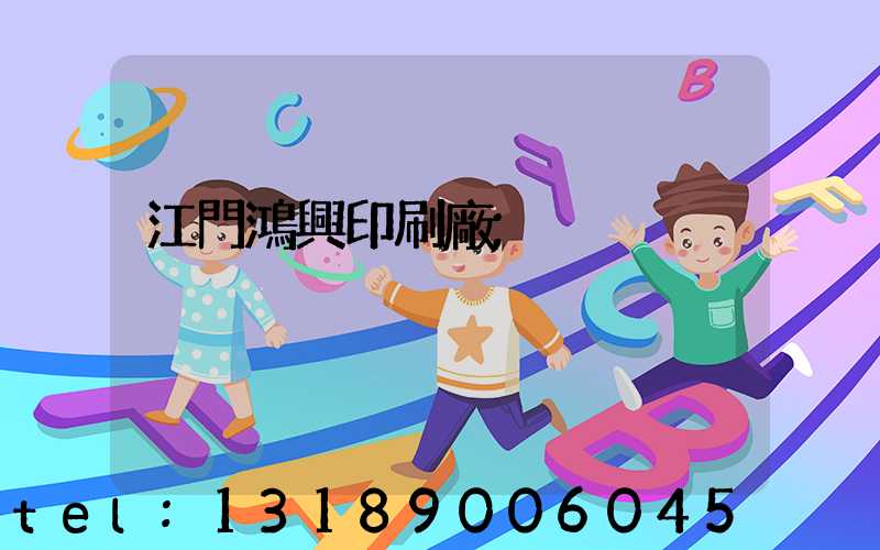 江門鴻興印刷廠