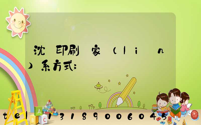 沈陽印刷廠家聯(lián)系方式