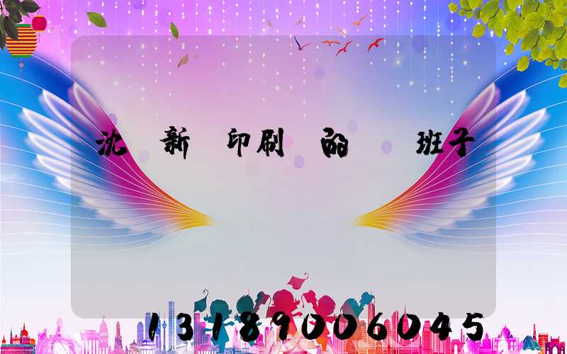 沈陽新華印刷廠的領導班子