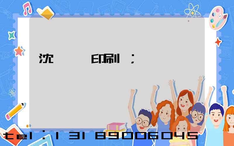 沈陽絲網印刷廠