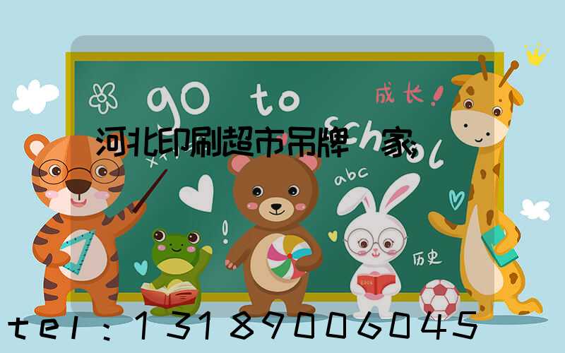 河北印刷超市吊牌廠家