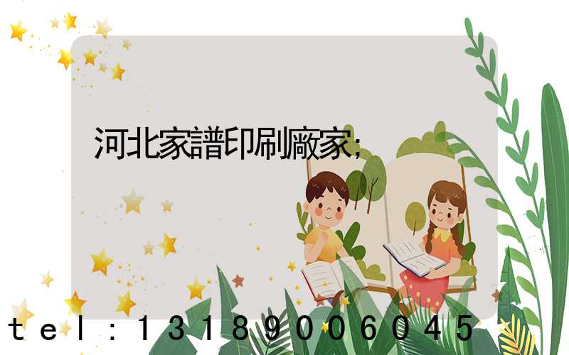 河北家譜印刷廠家