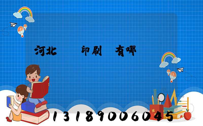 河北標簽印刷廠有哪幾個