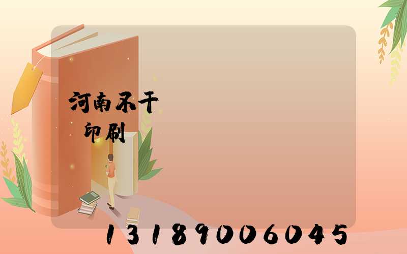 河南不干膠標(biāo)簽印刷廠