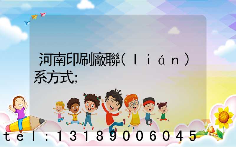 河南印刷廠聯(lián)系方式