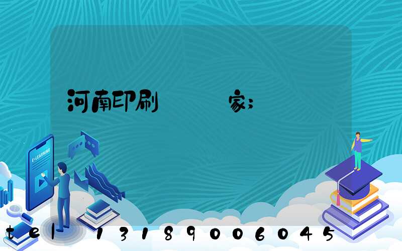 河南印刷標簽廠家