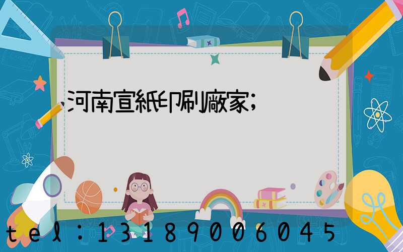 河南宣紙印刷廠家