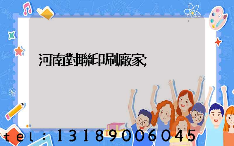 河南對聯印刷廠家