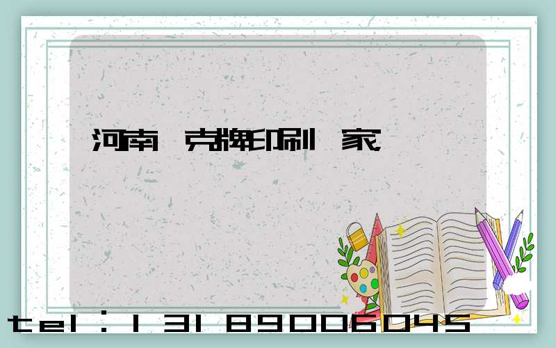 河南撲克牌印刷廠家