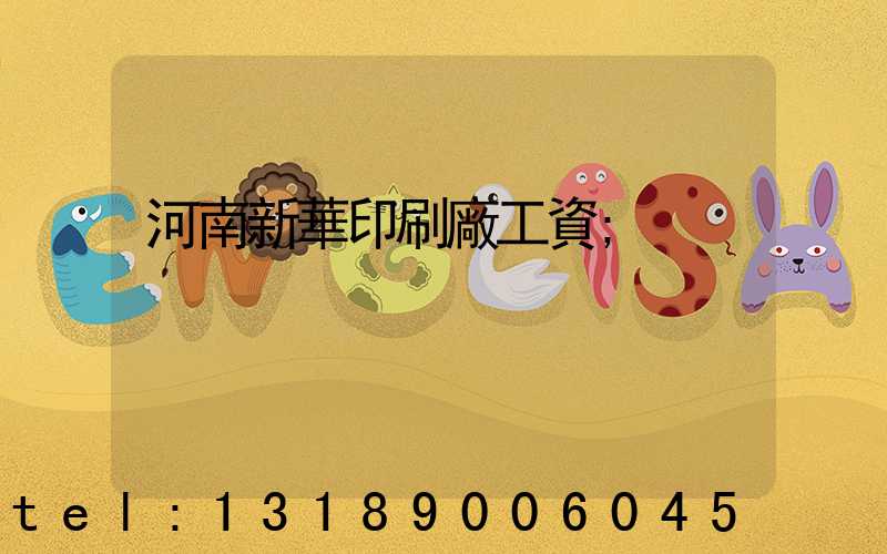 河南新華印刷廠工資