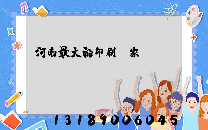 河南最大的印刷廠家