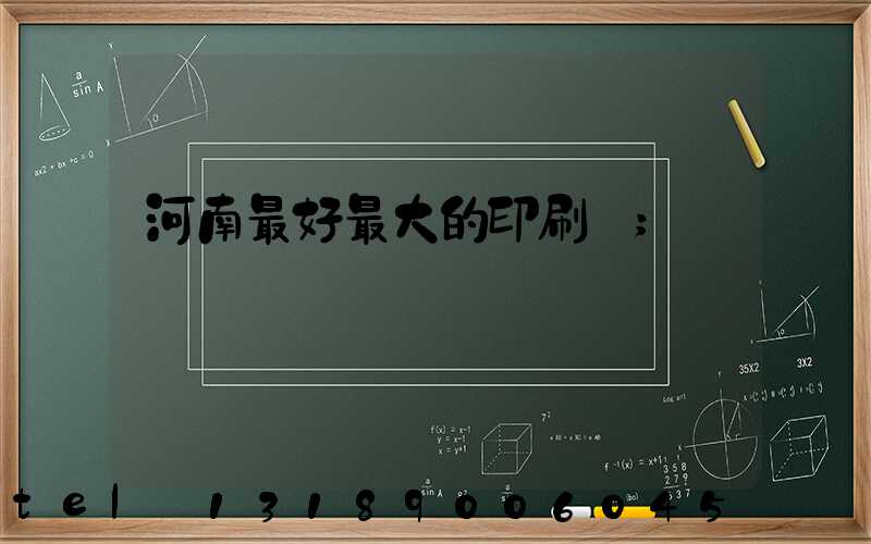 河南最好最大的印刷廠