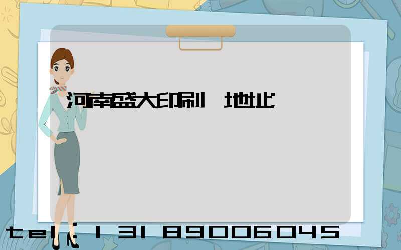 河南盛大印刷廠地址