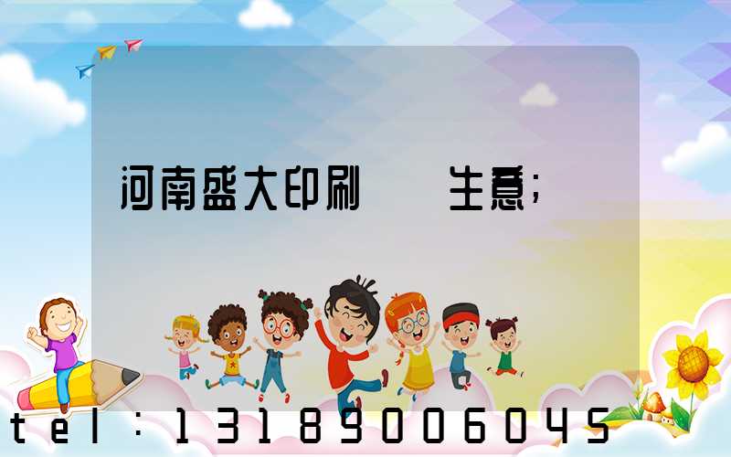 河南盛大印刷廠搶生意