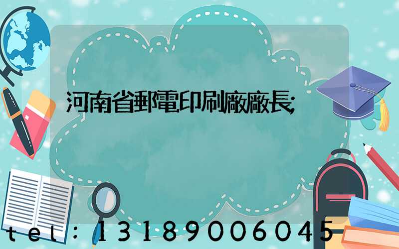 河南省郵電印刷廠廠長