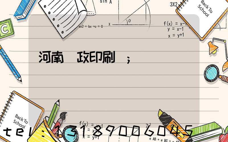 河南郵政印刷廠