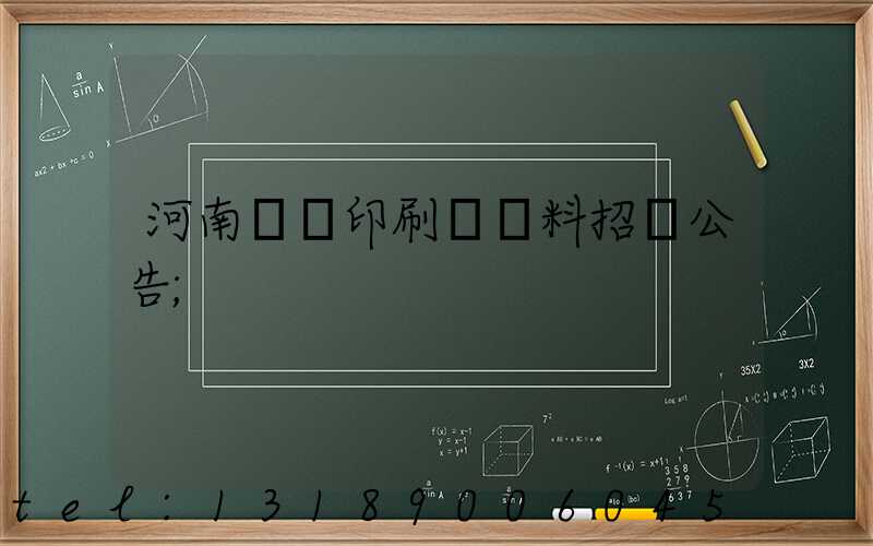 河南郵電印刷廠輔料招標公告