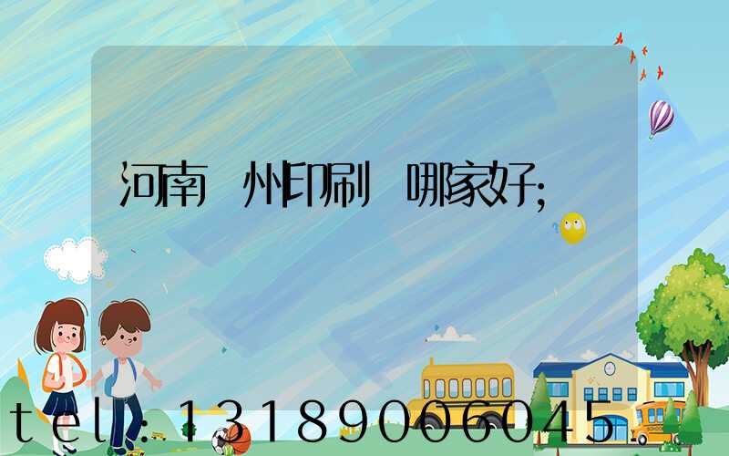 河南鄭州印刷廠哪家好