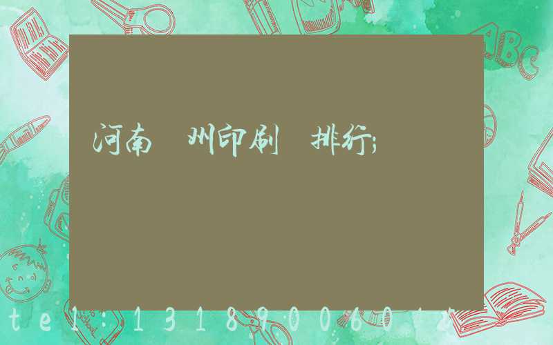 河南鄭州印刷廠排行