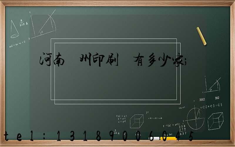 河南鄭州印刷廠有多少家