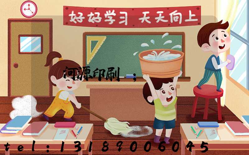 河源印刷廠