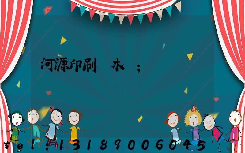 河源印刷廠木樣