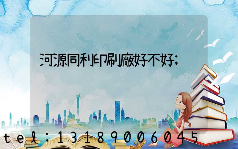 河源同利印刷廠好不好