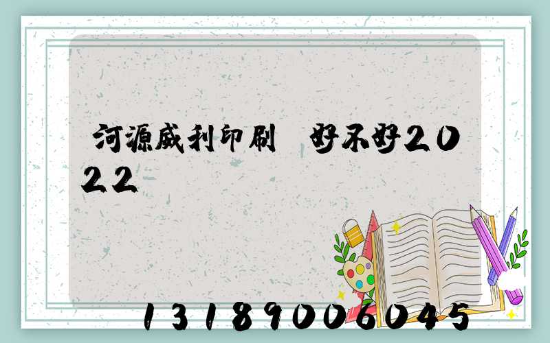 河源威利印刷廠好不好2022