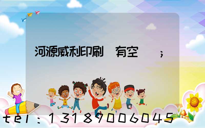 河源威利印刷廠有空調嗎