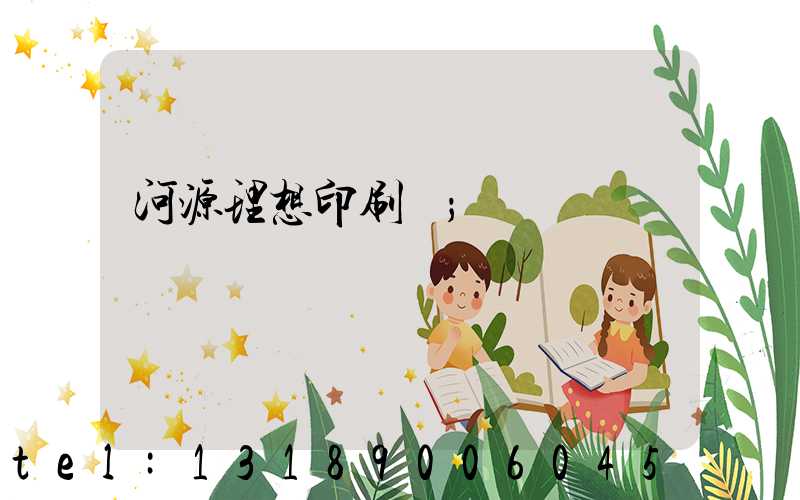 河源理想印刷廠