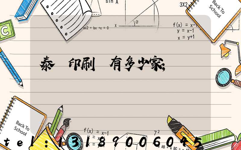 泰興印刷廠有多少家