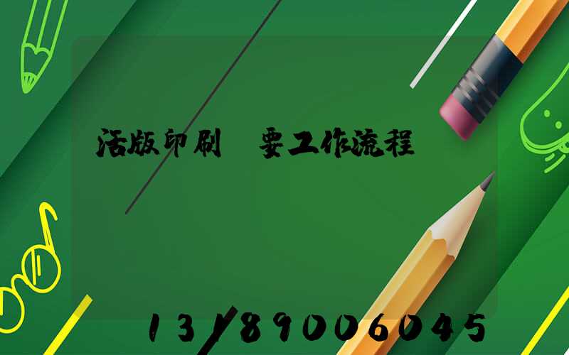 活版印刷簡要工作流程