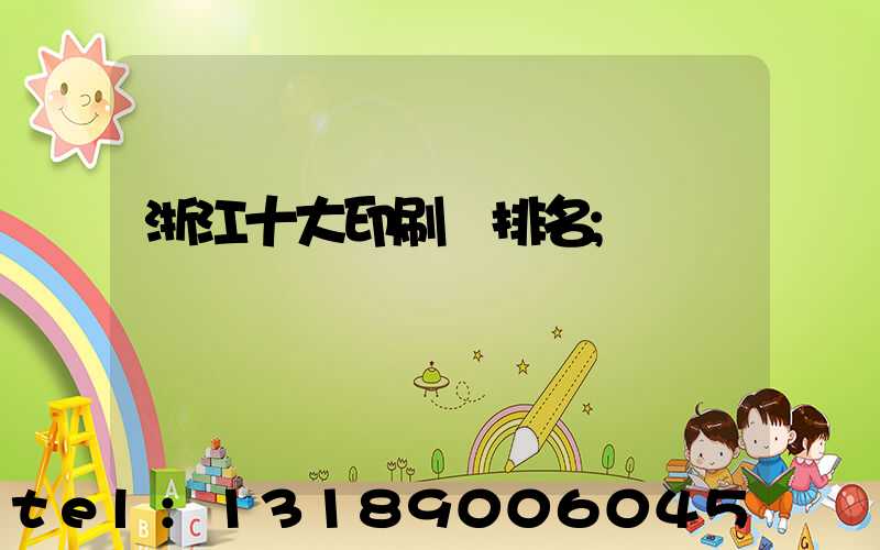 浙江十大印刷廠排名