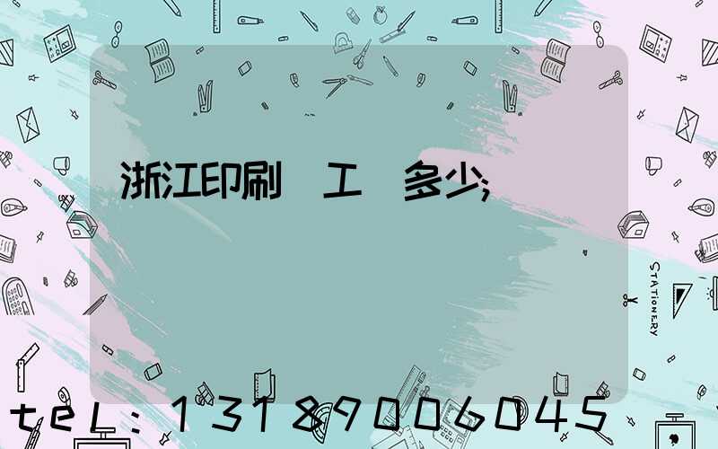 浙江印刷廠工資多少