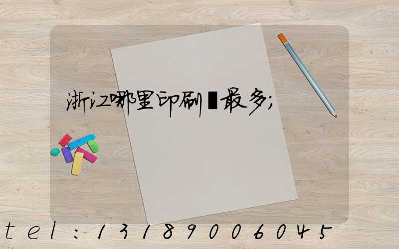 浙江哪里印刷廠最多