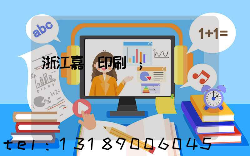 浙江嘉興印刷廠