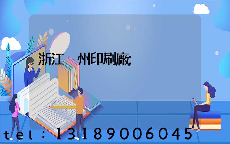 浙江溫州印刷廠