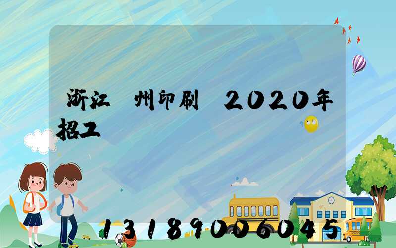 浙江溫州印刷廠2020年招工