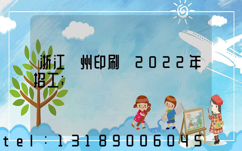 浙江溫州印刷廠2022年招工