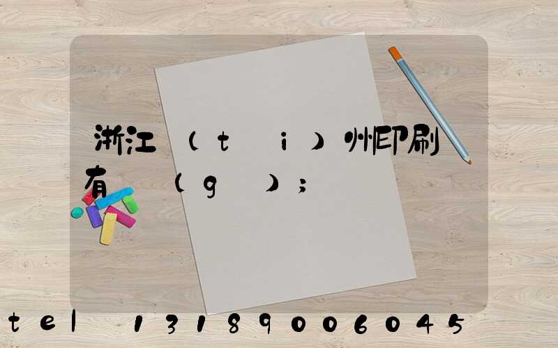 浙江臺(tái)州印刷廠有幾個(gè)