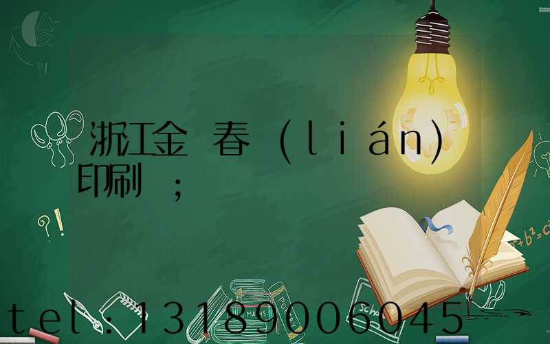 浙江金華春聯(lián)印刷廠