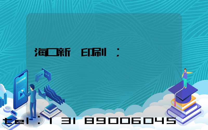 海口新華印刷廠