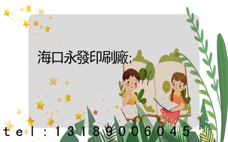 海口永發印刷廠