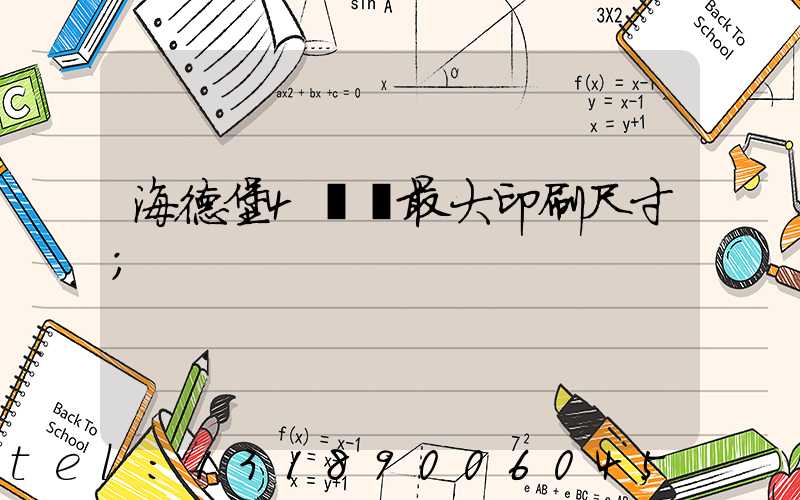 海德堡4開機最大印刷尺寸