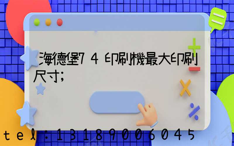 海德堡74印刷機最大印刷尺寸