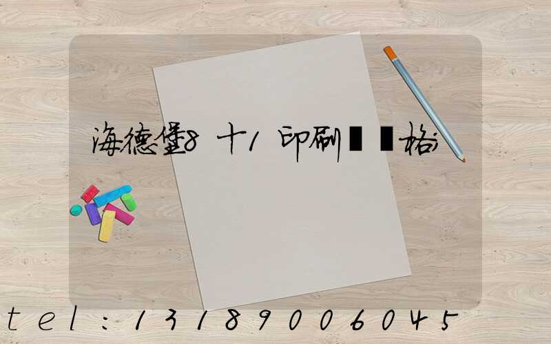 海德堡8十1印刷機價格