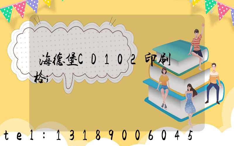 海德堡CD102印刷機價格