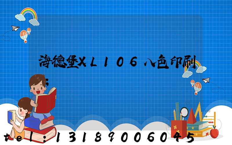 海德堡XL106八色印刷機
