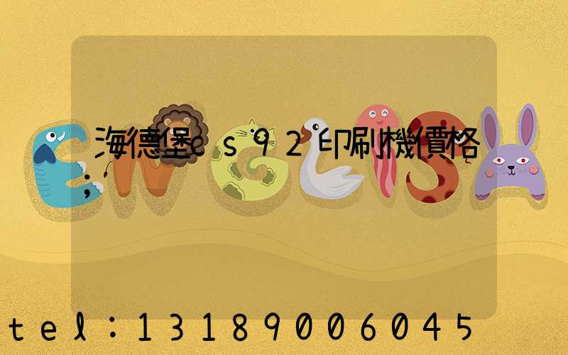海德堡cs92印刷機價格