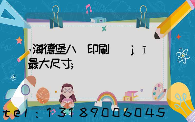 海德堡八開印刷機(jī)最大尺寸